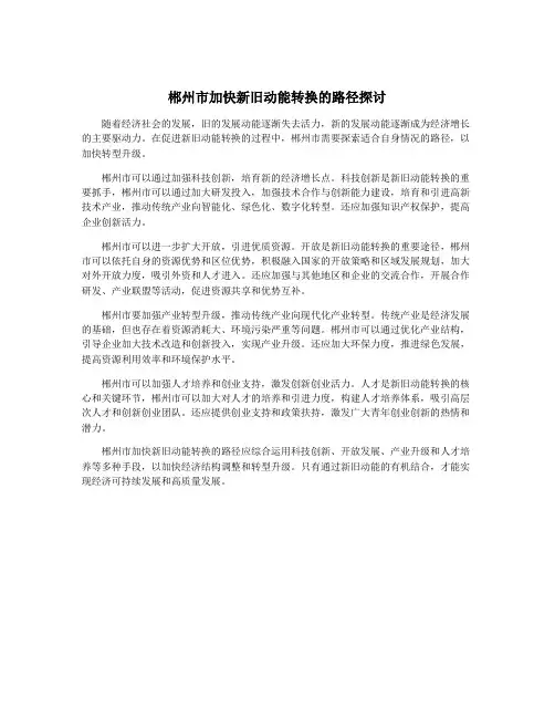 郴州市加快新旧动能转换的路径探讨