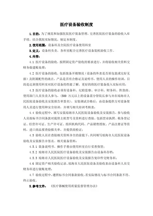 医疗设备验收制度