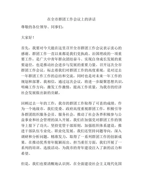 在全市群团工作会议上的讲话