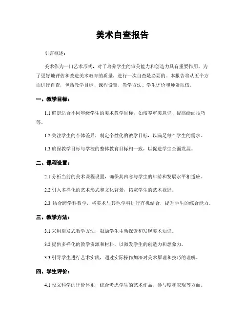 美术自查报告