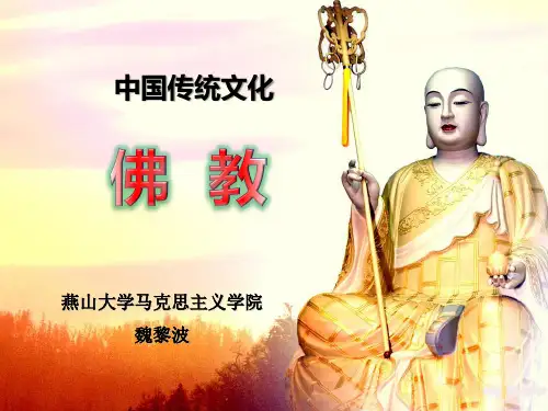 (完整版)中国传统文化 4-佛教