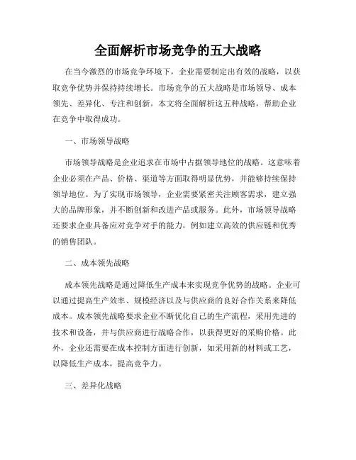 全面解析市场竞争的五大战略
