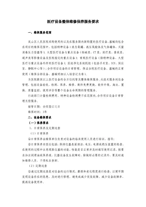 医疗设备整体维修保养服务要求