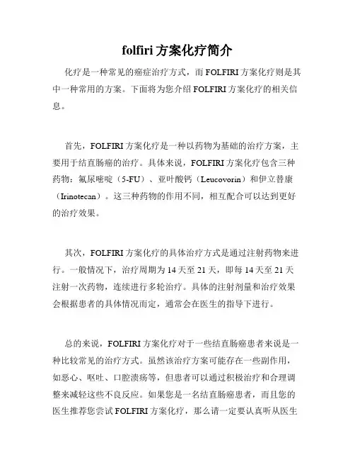 folfiri方案化疗简介