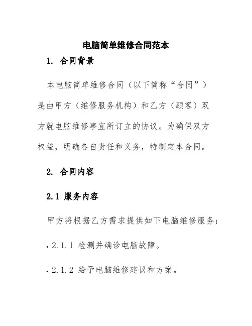 电脑简单维修合同范本