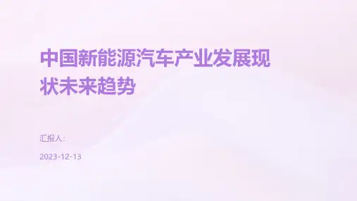 中国新能源汽车产业发展现状未来趋势