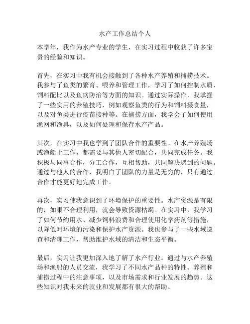水产工作总结个人