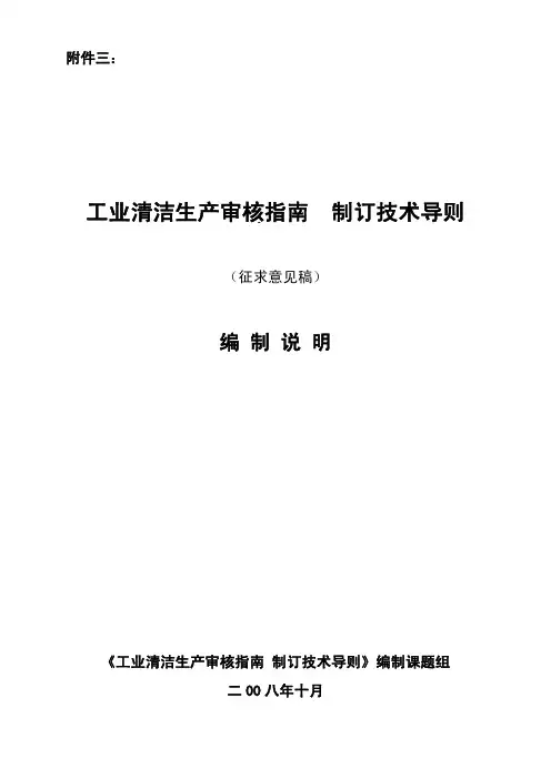 工业清洁生产审核指南 制订技术导则(征求意见稿)编制说明