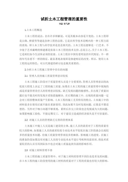 试析土木工程管理的重要性
