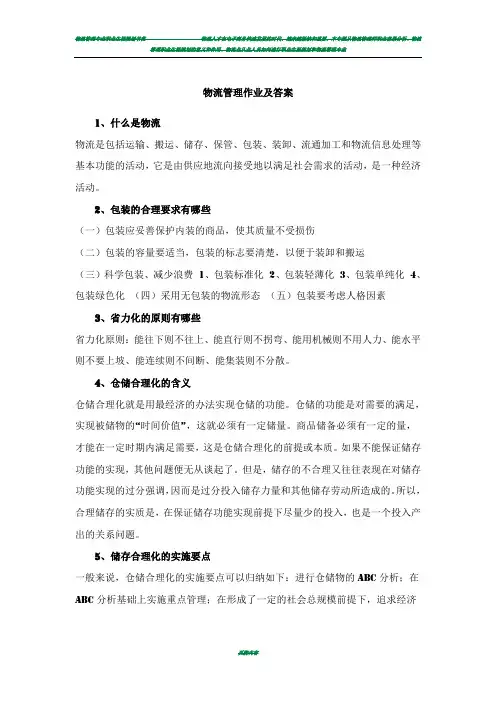 物流管理作业及答案