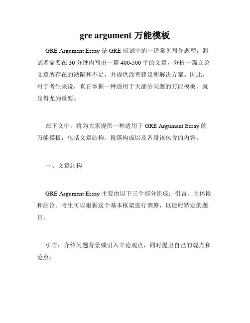 gre argument 万能模板