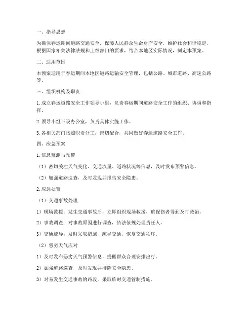 春运道路安全应急预案