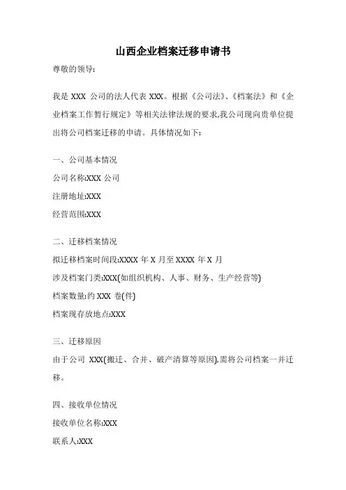 山西企业档案迁移申请书