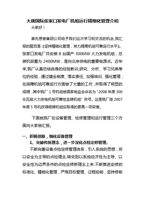 大唐国际张家口发电厂机组运行精细化管理介绍