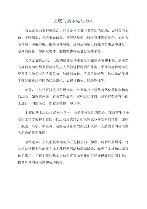 上肢的基本运动形式
