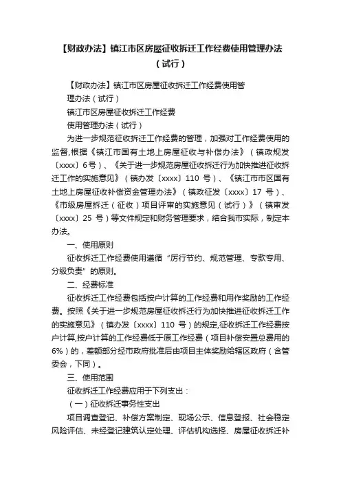 【财政办法】镇江市区房屋征收拆迁工作经费使用管理办法（试行）