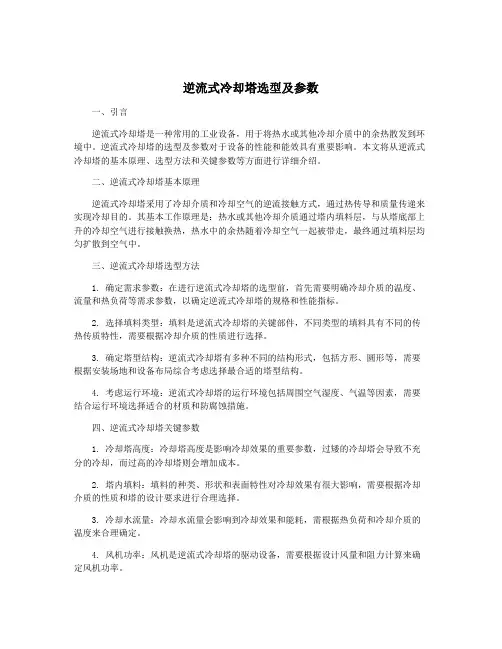 逆流式冷却塔选型及参数