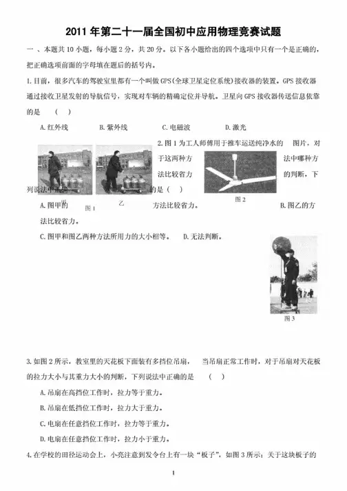 第二十一届（2011年）全国初中物理竞赛试题-完整版