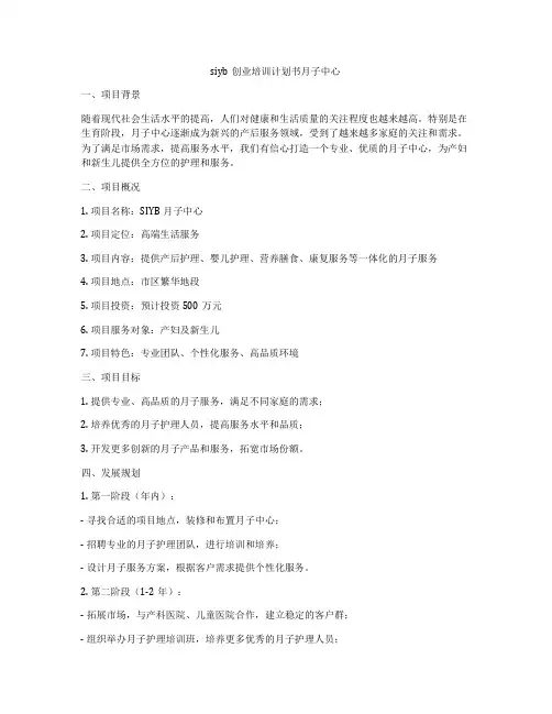siyb创业培训计划书月子中心