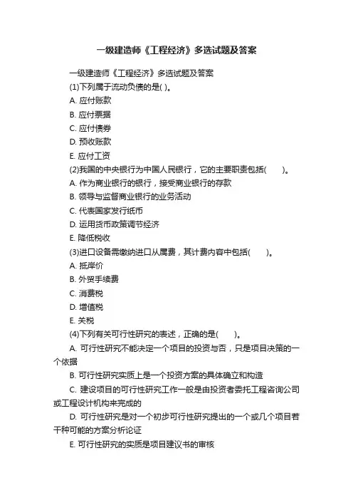 一级建造师《工程经济》多选试题及答案