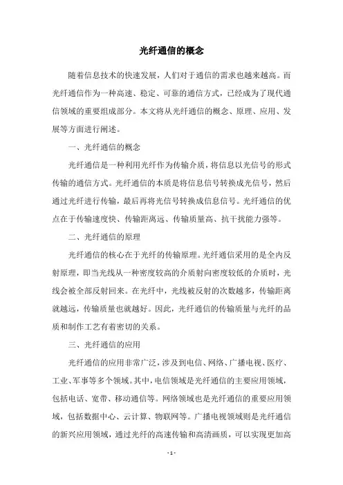 光纤通信的概念