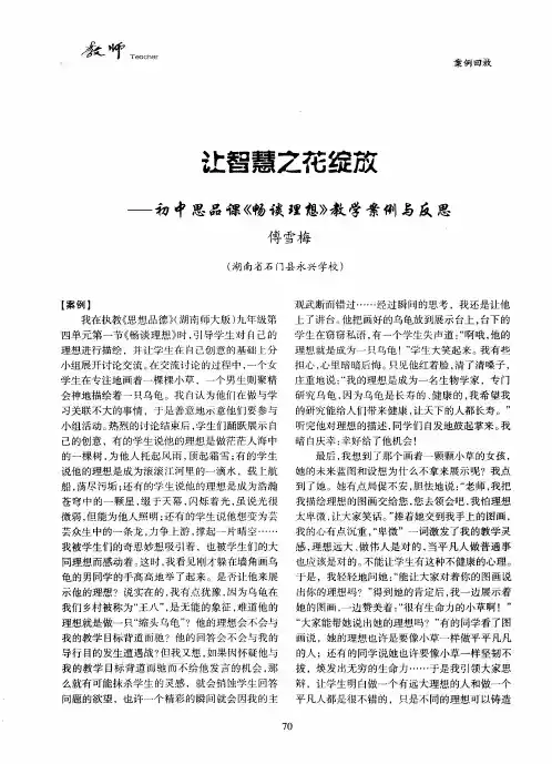 让智慧之花绽放——初中思品课《畅谈理想》教学案例与反思