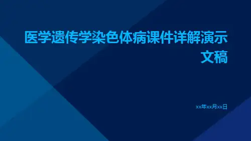 医学遗传学染色体病课件详解演示文稿