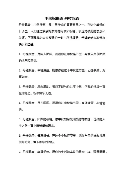 中秋祝福语 丹桂飘香