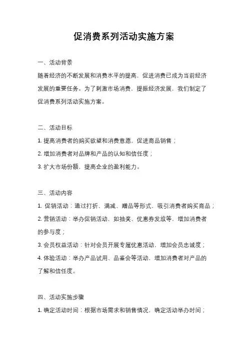 促消费系列活动实施方案