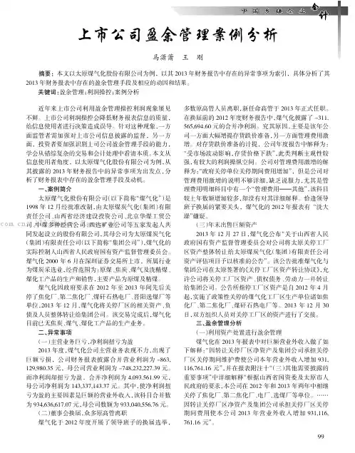 上市公司盈余管理案例分析