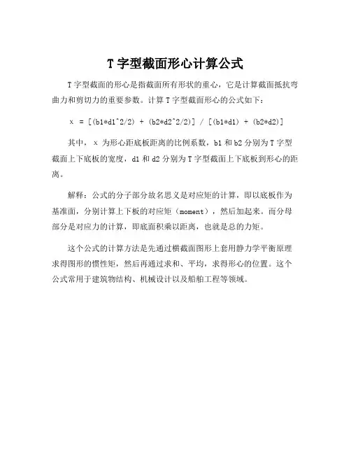 T字型截面形心计算公式