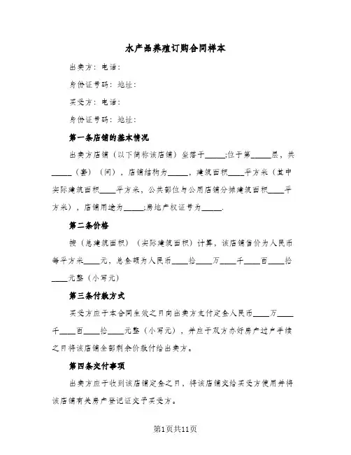 水产品养殖订购合同样本（4篇）
