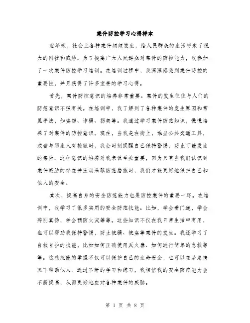 案件防控学习心得样本（3篇）