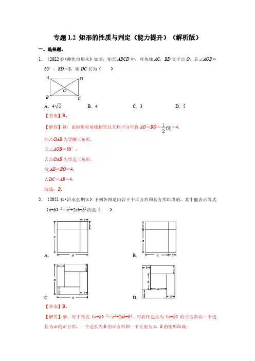 专题1.2 矩形的性质与判定(能力提升)(解析版)