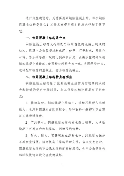 简述钢筋混凝土结构的特点