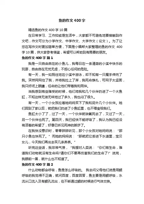 精选鱼的作文400字10篇
