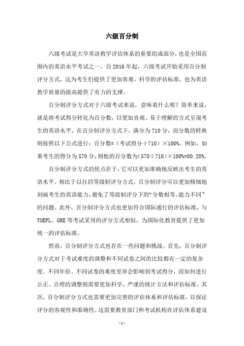 六级百分制