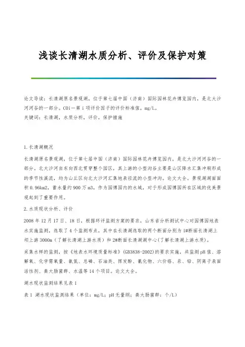 浅谈长清湖水质分析、评价及保护对策