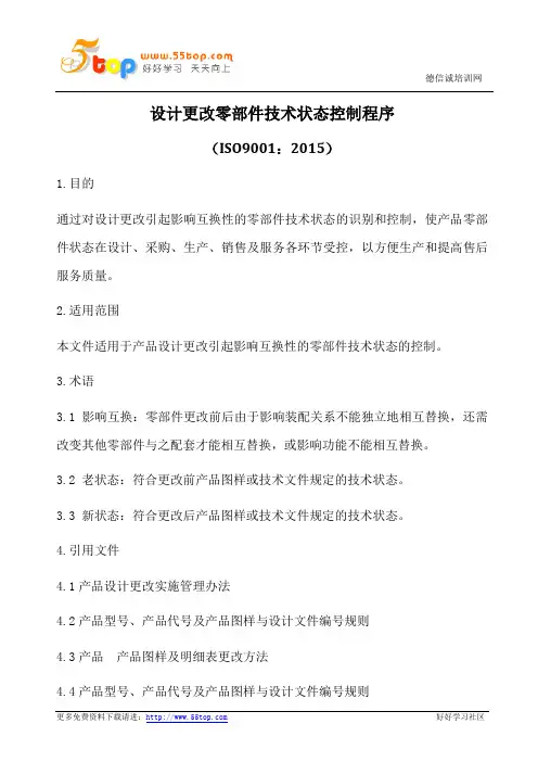 ISO9001-2015设计更改零部件技术状态控制程序