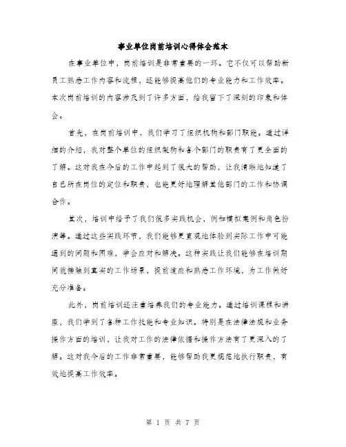 事业单位岗前培训心得体会范本(三篇)