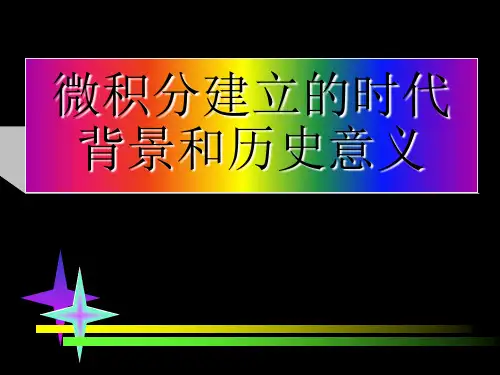 人教高中数学(文科)选修微积分建立的时代背景和历史意义1ppt