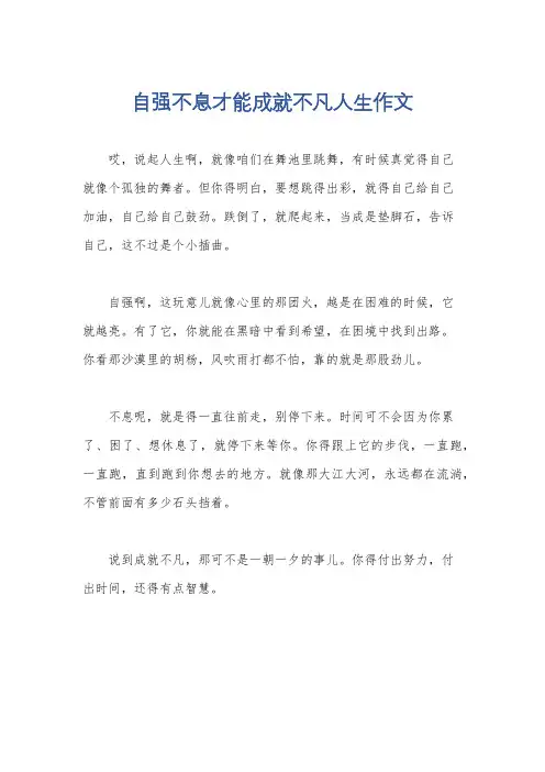 自强不息才能成就不凡人生作文