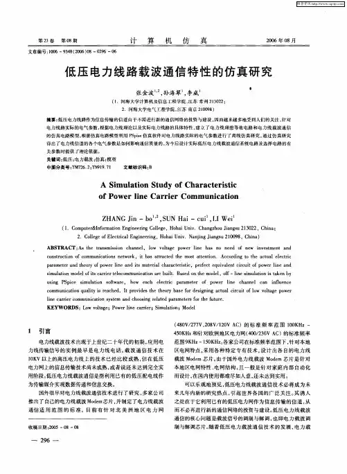 低压电力线路载波通信特性的仿真研究