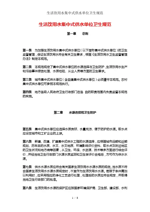 生活饮用水集中式供水单位卫生规范