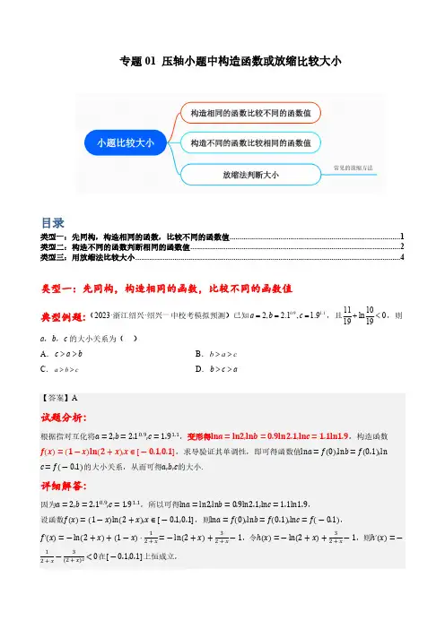 专题01 压轴小题中构造函数或放缩比较大小(原卷版)
