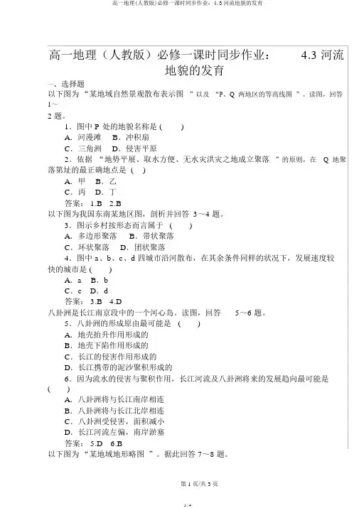高一地理(人教版)必修一课时同步作业：4.3河流地貌的发育