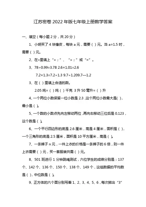 江苏密卷2022年版七年级上册数学答案