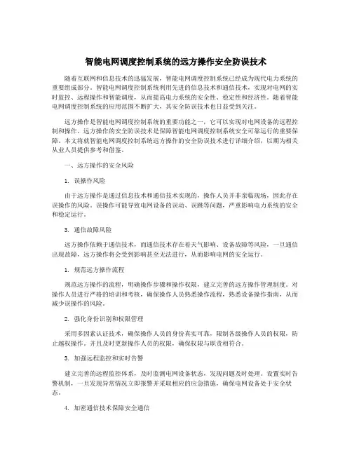 智能电网调度控制系统的远方操作安全防误技术