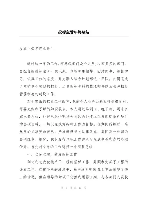 投标主管年终总结