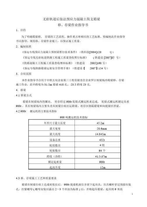 箱梁移、存梁作业指导书